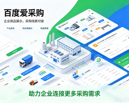 万秀百度爱采购